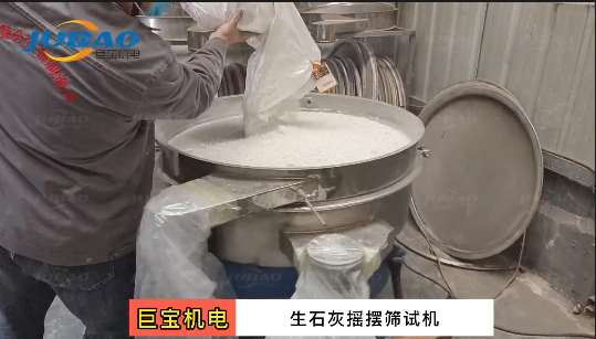 生石灰物料搖擺振動篩試機