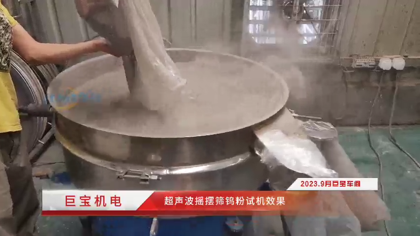 超聲波搖擺篩鎢粉試機